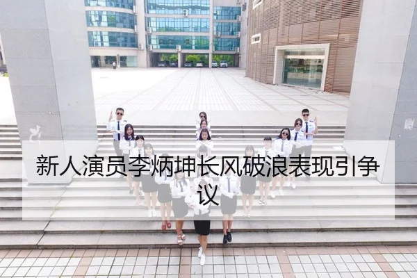 xin-ren-yan-yuan-li-bing-kun-chang-feng-po-lang-biao-xian-yin-zheng-yi-2-106.jpg